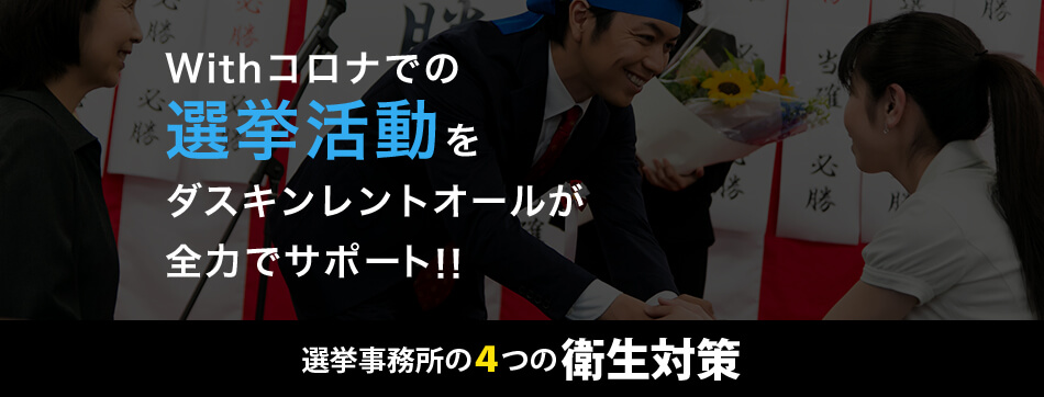 神奈川県 横浜市で選挙用品のレンタルはダスキンにおまかせください イベント用品レンタル 運営 設営のプロ集団 ダスキンレントオール湘南 横浜西口イベントセンター