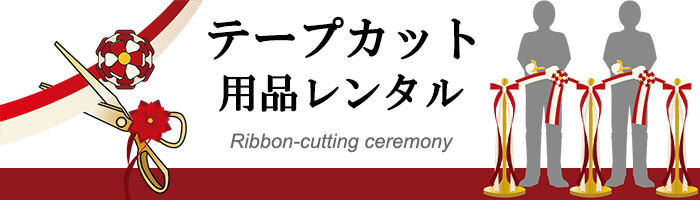 テープカットの運営手順をイベントのプロがお教えします！ ｜ イベント