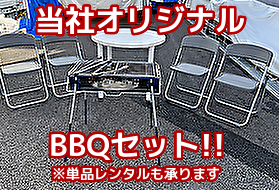 藤沢市でバーベキュー機材のレンタルはダスキンレントオールにおまかせください