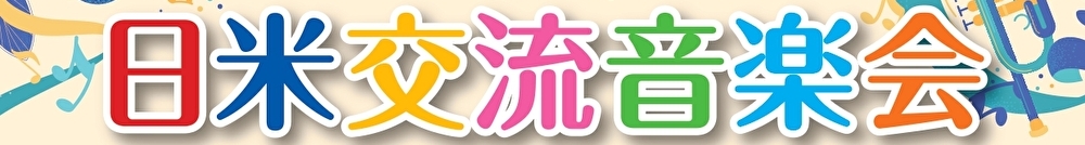 日米音楽祭