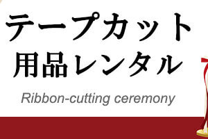 テープカットの運営手順をイベントのプロがお教えします！ ｜ イベント