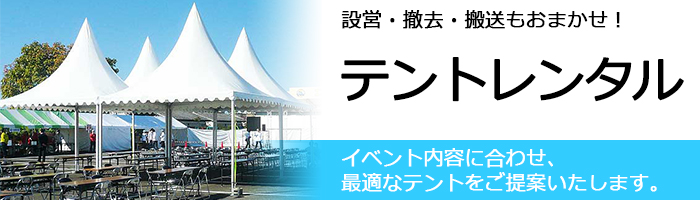 神奈川県・横浜市でテントのレンタルはダスキンにおまかせください
