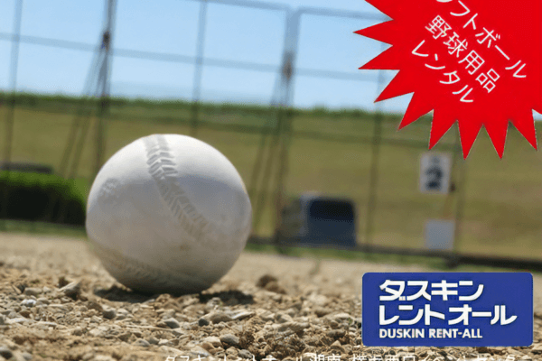 神奈川県・横浜市でソフトボール・野球用品のレンタルはダスキンにおまかせください
