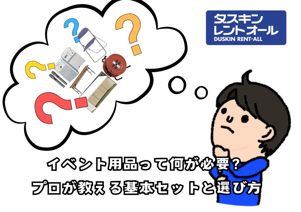 イベント機材って何が必要?プロが教える基本セットと選び方