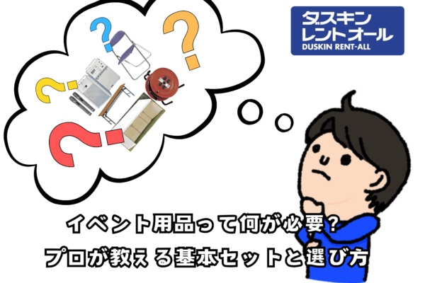 イベント機材って何が必要？プロが教える基本セットと選び方