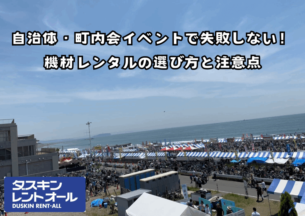 自治体・町内会イベントで失敗しない!機材レンタルの選び方と注意点