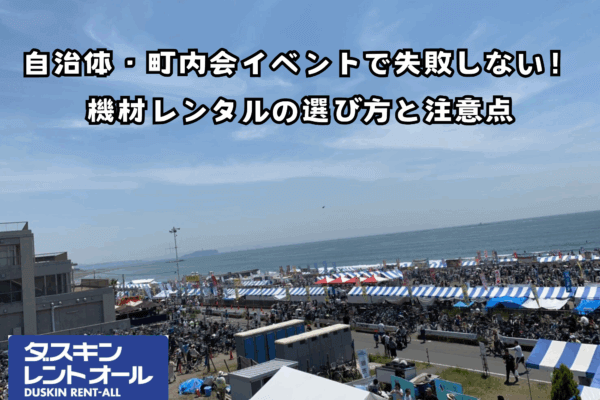 自治体・町内会イベントで失敗しない！機材レンタルの選び方と注意点