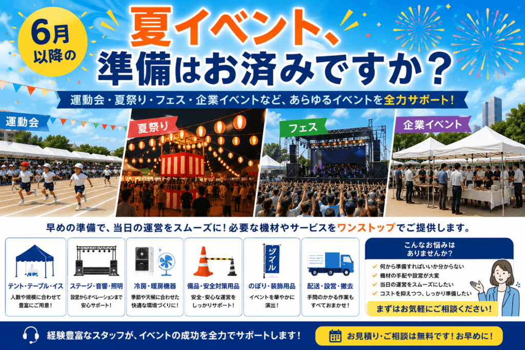 屋外イベント機材レンタルはダスキンレントオール湘南へ！夏祭り・運動会も安心
